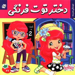 دختر توت فرنگی (26)