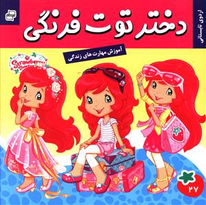 دختر توت فرنگی (27)
