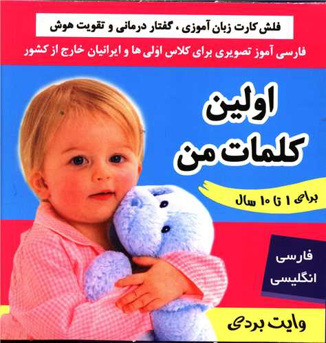 فلش کارت (اولین کلمات من)