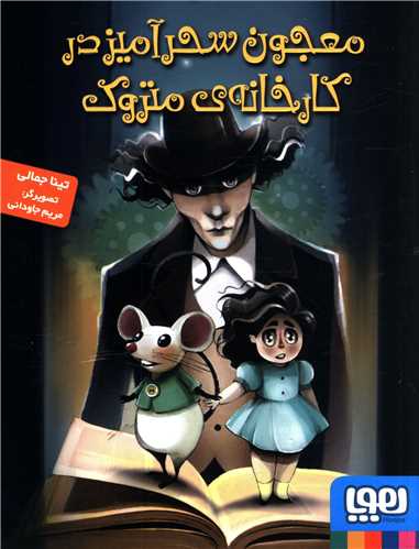 معجون سحرآميز در کارخانه‌ي متروک (هوپا)