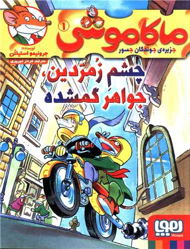 ماکاموشی (1)(چشم زمردین جواهر گمشده)