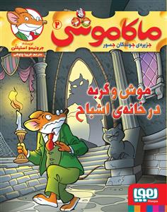 ماکاموشی (2)(موش و گربه در خانه اشباح)