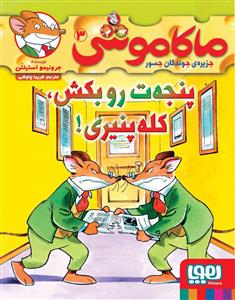 ماکاموشی (3)(پنجه ت رو بکش کله پنیری)