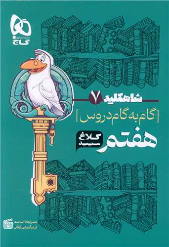 شاه کلید گام به گام دروس هفتم کلاغ سپید