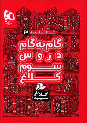 شاه کلید گام به گام دروس سوم کلاغ سپید (4338)