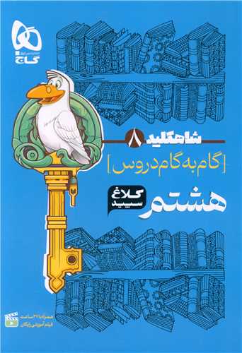 شاه کلید گام به گام دروس هشتم کلاغ سپید (4347)