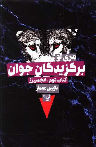برگزیدگان جوان (کتاب دوم)(انجمن رز)