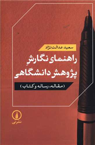 راهنمای نگارش پژوهش دانشگاهی