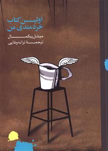 اولین کتاب خردمندی من 