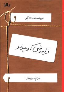 فراموشی کوچولو 