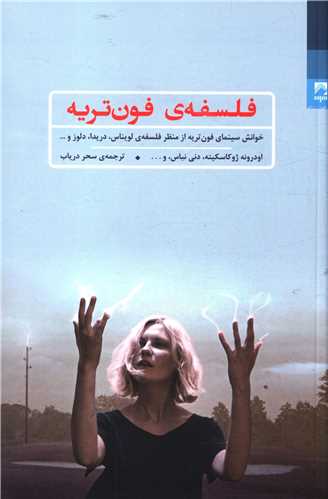 فلسفه فون تريه (شوند)