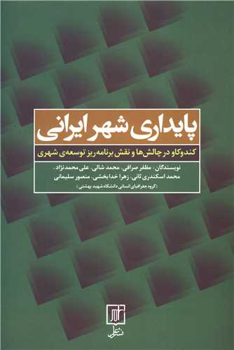 پايداري شهر ايراني (علم)