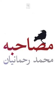 مصاحبه