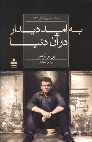 به امید دیدار در آن دنیا 