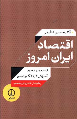 اقتصاد ايران امروز (ني)