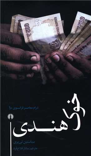 درام معاصر فرانسوي (10)(خوک هندي)(علمي فرهنگي)