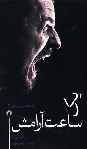 يک ساعت آرامش (درام معاصر فرانسوي-3)