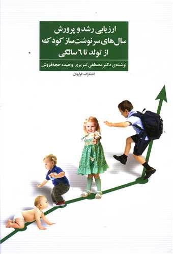 ارزیابی رشد و پرورش سال های سرنوشت ساز (از تولد تا 6 سالگی)