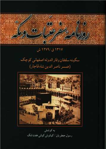 روزنامه سفرنامه عتبات و مکه 