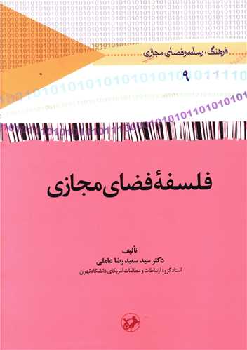 فلسفه فضاي مجازي (اميرکبير)