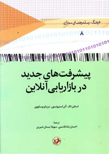 پيشرفتهاي جديد در بازاريابي آنلاين (اميرکبير)