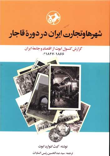 شهرها و تجارت ایران در دوره قاجار