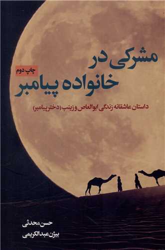 مشرکی در خانواده پیامبر 