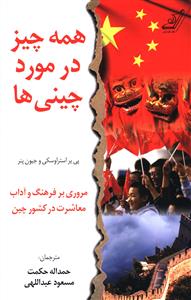 همه چیز در مورد چینی ها 