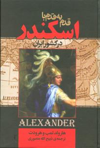 قدم ‌به ‌قدم با اسکندر در کشور ایران