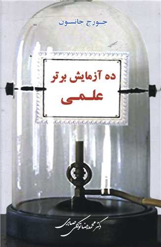 ده آزمايش برتر علمي (معين)
