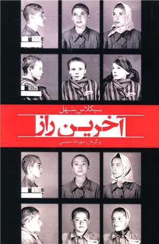 آخرين راز (معين)