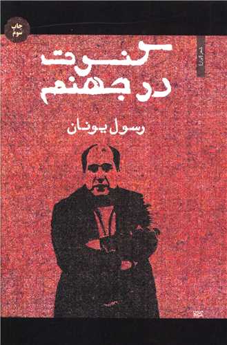 کنسرت در جهنم