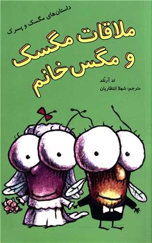 داستان هاي مگسک و پسرک (ملاقات مگسک و مگس خانم)(علمي فرهنگي)