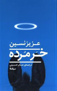 خر مرده 