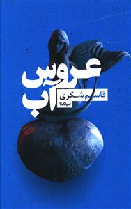 عروس آب (نيماژ)