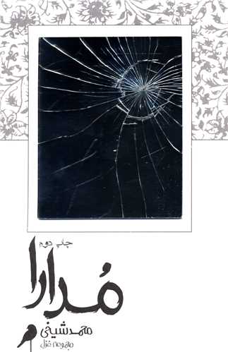 مدارا 