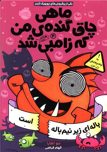 ماهي چاق گنده من که زامبي شد (4)(باله اي زير نيم باله است)(پرتقال)