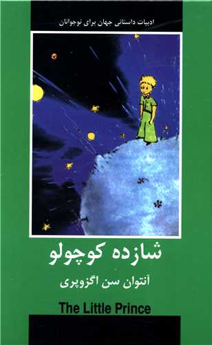 شازده کوچولو (شومیز )