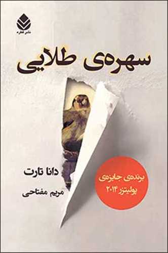 سهره طلایی (گالینگور)