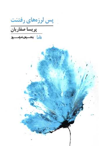 پنجره شعر امروز (325)(پس لرزه های رفتنت)