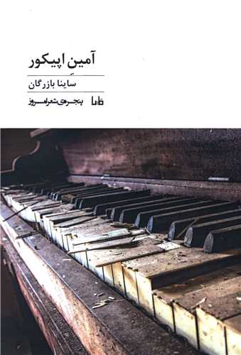 پنجره شعر امروز (355)(آمین اپیکور)