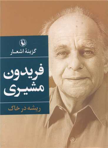 گزينه اشعار فريدون مشيري (ريشه در خاک)(جيبي)(مرواريد)