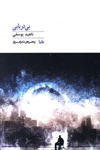 پنجره شعر امروز (345)(بي دريايي)(مايا)