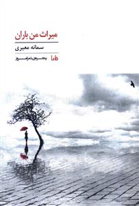 پنجره شعر امروز (287)(میراث من باران)
