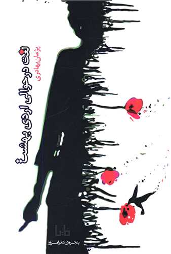 پنجره شعر امروز (396)(لغت در حوالي اردي بهشت)(مايا)