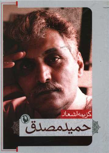 گزینه اشعار حمید مصدق (جیبی)