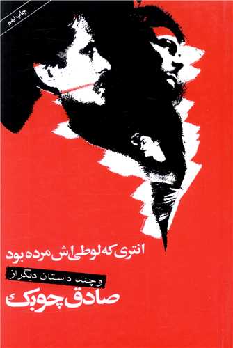 انتری که لوطیاش مرده بود 