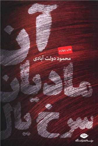 آن مادیان سرخ‌یال