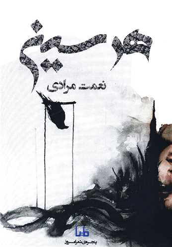 پنجره شعر امروز (414)(هر سین)