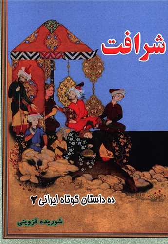 ده داستان کوتاه ایرانی (2)(شرافت)